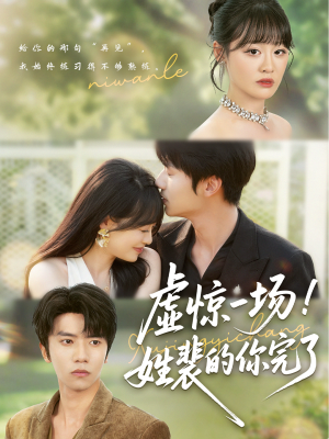 虚惊一场!姓裴的你完了(60集) 虚惊一场!姓裴的你完了(60集)精彩短剧分享。