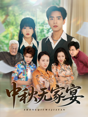 中秋无家宴(30集) 中秋无家宴(30集)热门短剧又来了