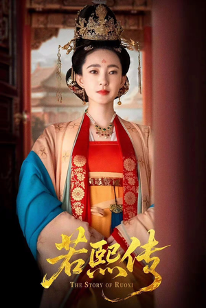 若熙传(92集) 若熙传(92集)短剧更新抢先看