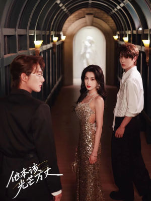 他本该光芒万丈(69集) 他本该光芒万丈(69集)热门短剧推广