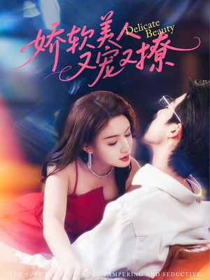 娇软美人又宠又撩(80集) 娇软美人又宠又撩(80集)好看的短剧来了