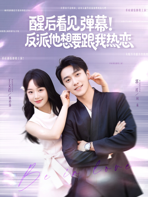 醒后看见弹幕反派他想要跟我热恋(80集) 醒后看见弹幕反派他想要跟我热恋(80集)在线看