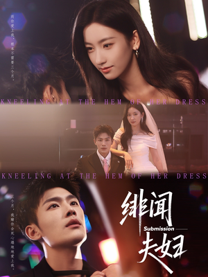 绯闻夫妇(80集) 绯闻夫妇(80集)一口气看完