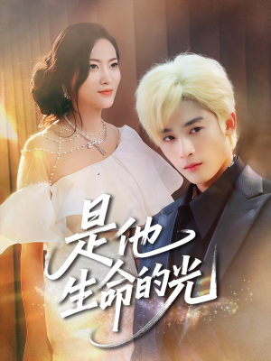 是他生命的光(60集) 是他生命的光(60集)百度在线观看