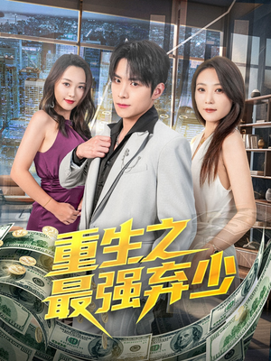 重生之最强弃少（71集）精彩短剧免费看