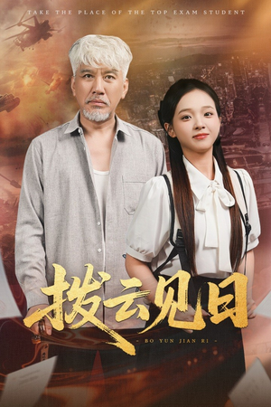 拨云见日（47集）最近很火的短剧