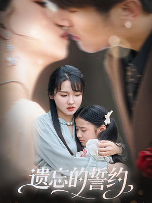 遗忘的誓约(60集) 遗忘的誓约(60集)甜宠短剧追到爽