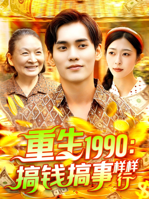 重生1990搞钱搞事样样行(89集) 重生1990搞钱搞事样样行(89集)短剧看全集