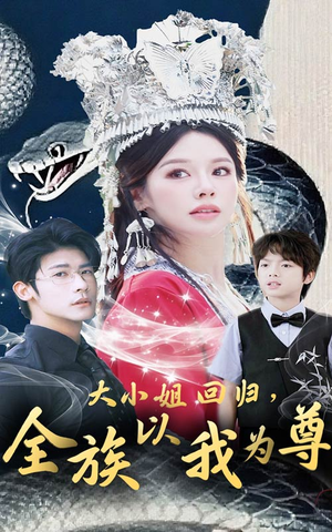 大小姐回归全族以我为尊(60集) 大小姐回归全族以我为尊(60集)精彩短剧又来了