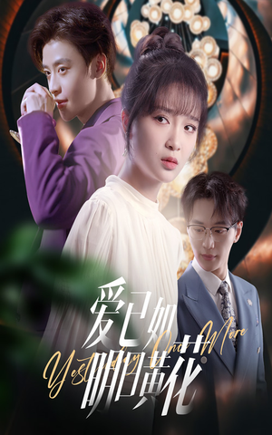 爱已如明日黄花（60集）爆款热门短剧