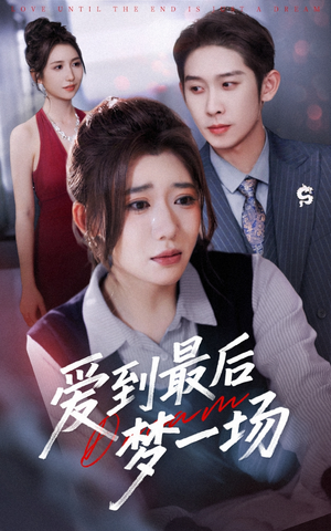 爱到最后梦一场(43集) 爱到最后梦一场(43集)一起追短剧