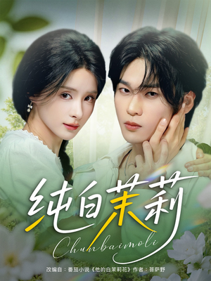 纯白茉莉(87集) 纯白茉莉(87集)精彩短剧随心推