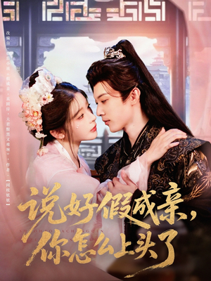 说好假成亲你怎么上头了(80集) 说好假成亲你怎么上头了(80集)最近很火的短剧
