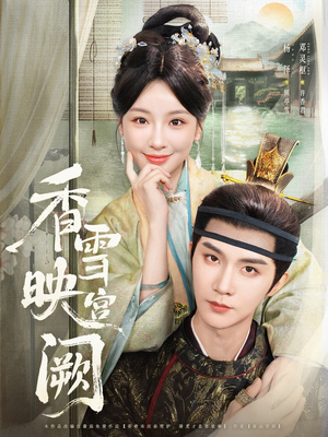 香雪映宫阙(61集) 香雪映宫阙(61集)更新时间一览表