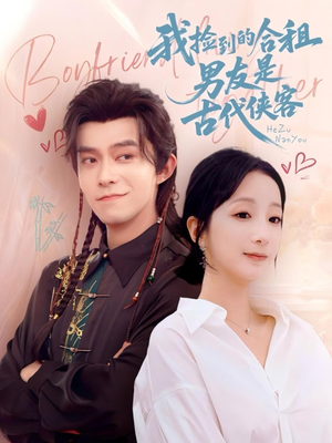 我捡到的合租男友是古代侠客(77集) 我捡到的合租男友是古代侠客(77集)短剧精彩不断