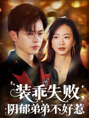 装乖失败阴郁弟弟不好惹(63集) 装乖失败阴郁弟弟不好惹(63集)海量短剧免费看