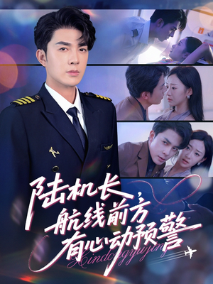 陆机长航线前方有心动预警(80集) 陆机长航线前方有心动预警(80集)爆款热门短剧