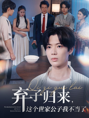 弃子归来这个世家公子我不当了(53集) 弃子归来这个世家公子我不当了(53集)热播短剧推荐