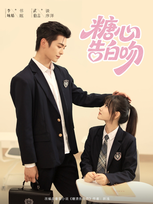 糖心告白吻(96集) 糖心告白吻(96集)一起追短剧吧