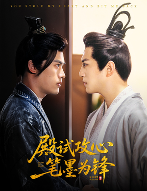 殿试攻心笔墨为锋(60集) 殿试攻心笔墨为锋(60集)短剧太好看