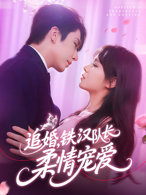 追婚铁汉队长柔情宠爱(95集) 追婚铁汉队长柔情宠爱(95集)真的太好看了