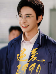 逆袭1990(80集) 逆袭1990(80集)短剧中追到爽