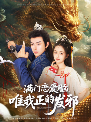 满门恋爱脑唯我正的发邪(82集) 满门恋爱脑唯我正的发邪(82集)第三季