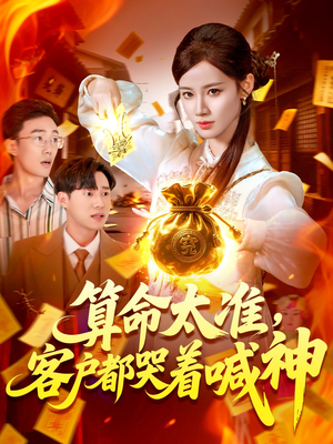 算命太准客户都哭着喊神(125集) 算命太准客户都哭着喊神(125集)80到100集