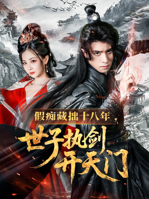 假痴藏拙十八年世子执剑开天门(50集) 假痴藏拙十八年世子执剑开天门(50集)甜宠短剧推荐