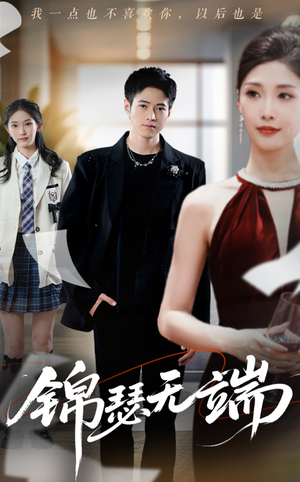 锦瑟无端(60集) 锦瑟无端(60集)热门短剧免费看