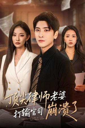 顶尖律师老婆打输官司崩溃了(73集) 顶尖律师老婆打输官司崩溃了(73集)短剧全集免费看