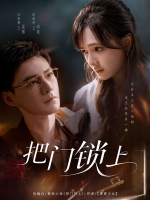 把门锁上(71集) 把门锁上(71集)在线看