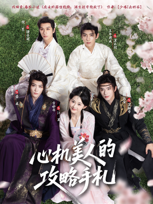 心机美人的攻略手札(90集) 心机美人的攻略手札(90集)热播短剧分享
