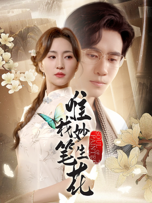 唯我妙笔生花(70集) 唯我妙笔生花(70集)大结局