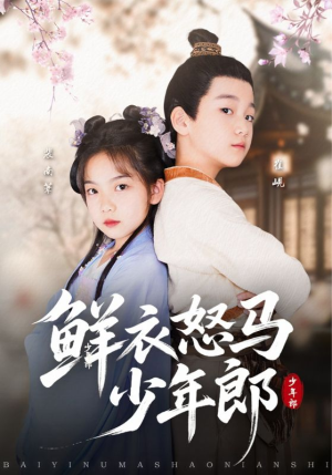 鲜衣怒马少年郎(89集) 鲜衣怒马少年郎(89集)好短剧分享