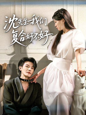 沈先生我们复合好不好(60集) 沈先生我们复合好不好(60集)这部短剧太好看