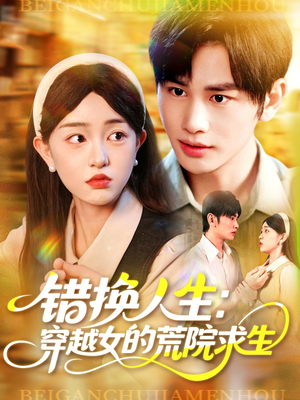 错换人生穿越女的荒院求生(102集) 错换人生穿越女的荒院求生(102集)分享好看短剧