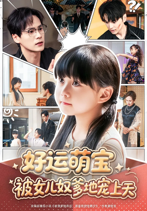 好运萌宝被女儿奴爹地宠上天(79集) 好运萌宝被女儿奴爹地宠上天(79集)超甜短剧分享