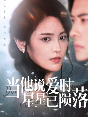 当他说爱时星星已陨落(75集) 当他说爱时星星已陨落(75集)最新上映免费看