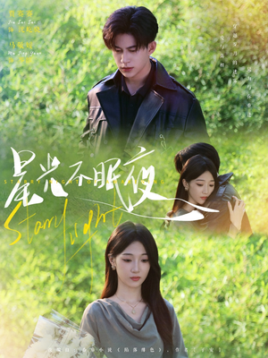 星光不眠夜(79集) 星光不眠夜(79集)古装热门短剧