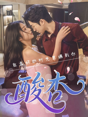 酸杏(60集) 酸杏(60集)免费短剧推荐