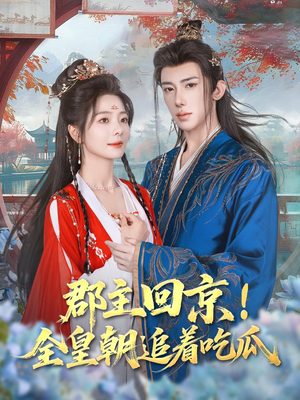 郡主回京全皇朝追着吃瓜(76集) 郡主回京全皇朝追着吃瓜(76集)全集免费看短剧