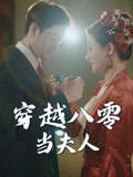 穿越八零当夫人(67集) 穿越八零当夫人(67集)口碑爆棚免费看