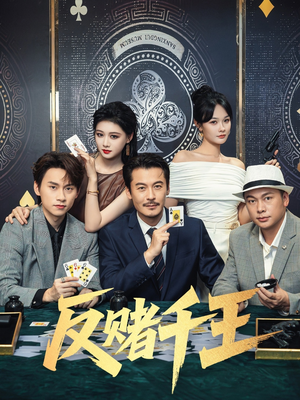 反赌千王(90集) 反赌千王(90集)全集下载