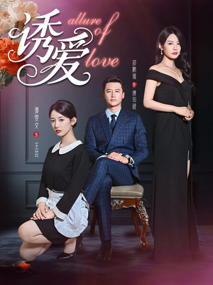 诱爱(67集) 诱爱(67集)短剧上头又好看