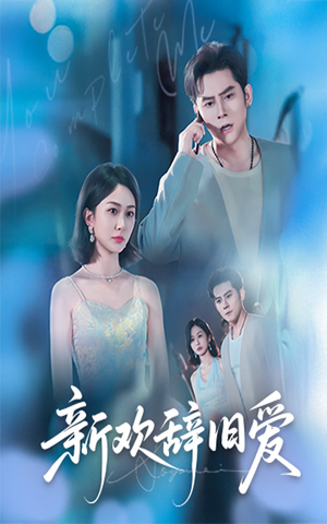 新欢辞旧爱(64集) 新欢辞旧爱(64集)网络小短剧