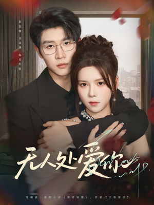 无人处爱你(85集) 无人处爱你(85集)最火爆短剧