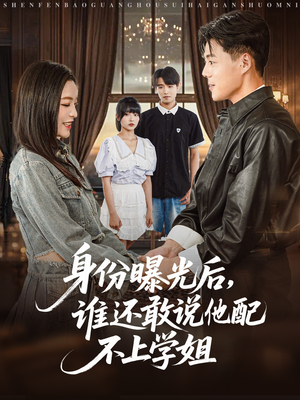 身份曝光后,谁还敢说他配不上学姐(78集) 身份曝光后,谁还敢说他配不上学姐(78集)在哪看