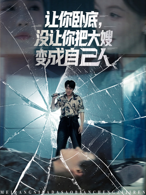 让你卧底,没让你把大嫂变成自己人(85集) 让你卧底,没让你把大嫂变成自己人(85集)免费观看