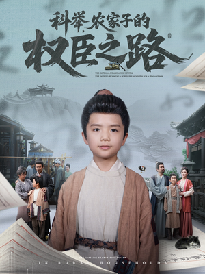 科举,农家子的权臣之路(74集) 科举,农家子的权臣之路(74集)高分佳作免费看